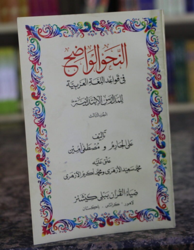 AL NAHVE UL WAZEH (SANVIA VOL 3)