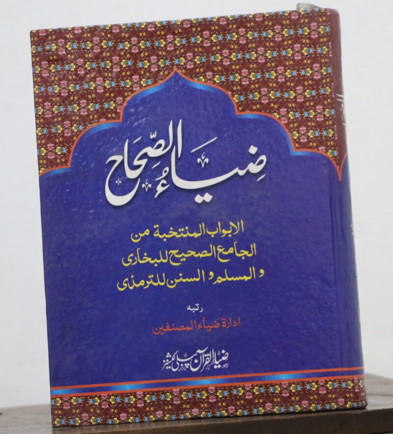 ZIA UL SAHAH (ARABI)