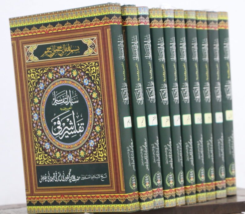 TAFSEER ASHRAFI 10VOLS KAMIL SET