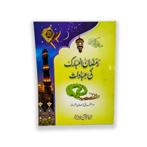 RAMZAN UL MUBARAK KI IBADAT (ART PAPER)