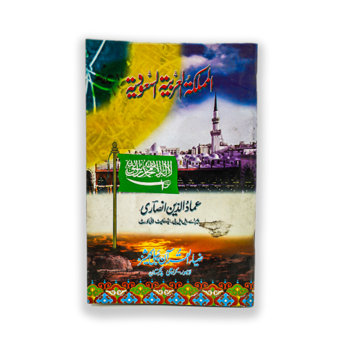 AL MAMLAKAT UL ARABIA AL SAOUDIA