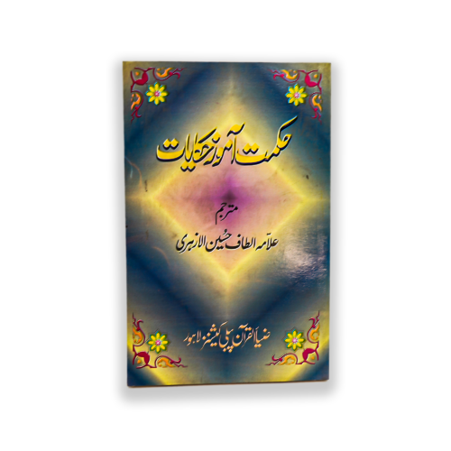 HIKMAT AMOUZ HAKAYAT (PART 1,2)