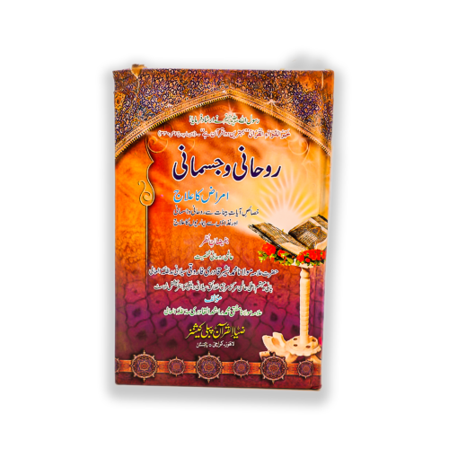 ROUHANI OR JISMANI AMRAZ KA ILAAJ