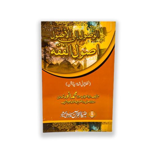 AL WASOUL UL ASOUL FI ASOUL E FIQA