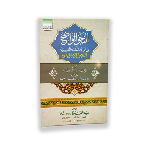 AL NAHVE UL WAZEH (IBTADAIA VOL 3)