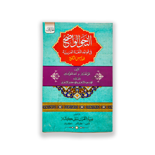 AL NAHVE UL WAZEH (SANVIA VOL 1)