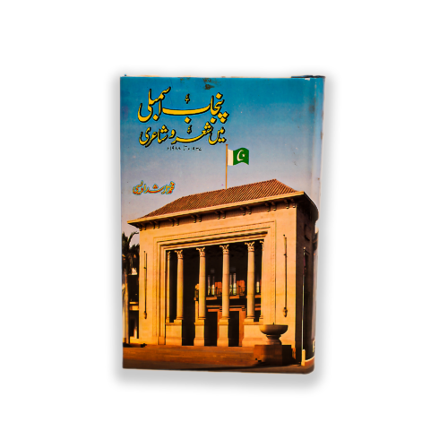 PUNJAB ASAMBLI MAIN SHAIR O SHAIRI