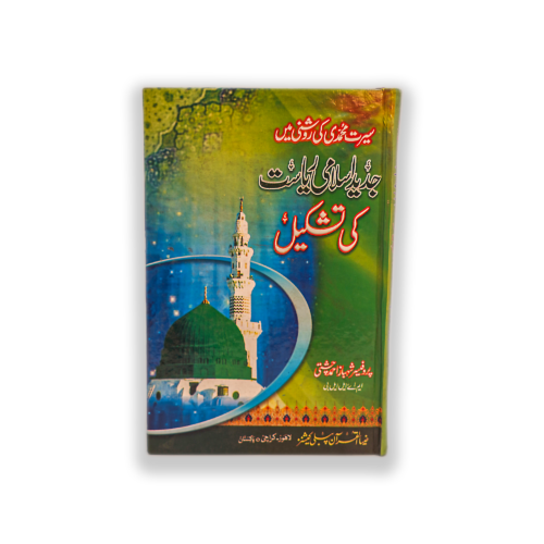 SEERAT MUJADADI KI ROSHNI MAIN JADID ISLAMI RIYASAT