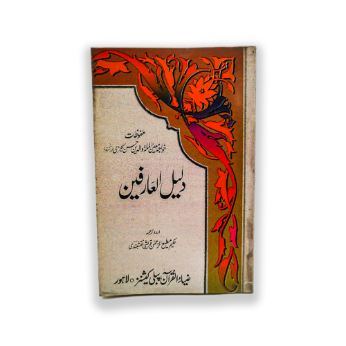 DALIL UL ARAFIEN