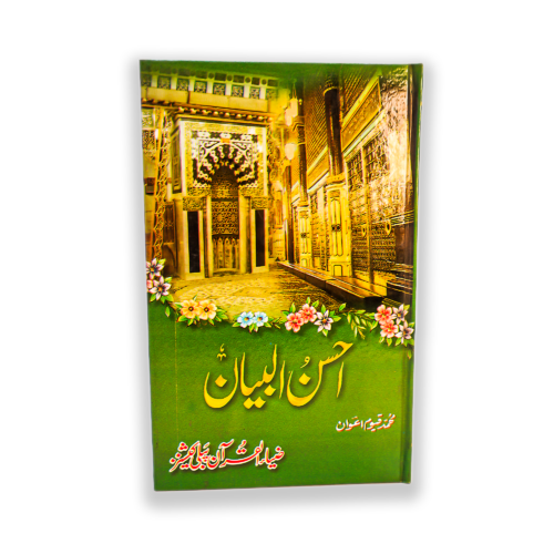 EHSAN UL BIYAN (HADYA DAROUD O SALAM)