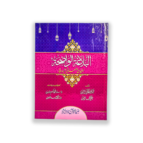 AL BALAGHA TUL WAZEHA (ARABI)