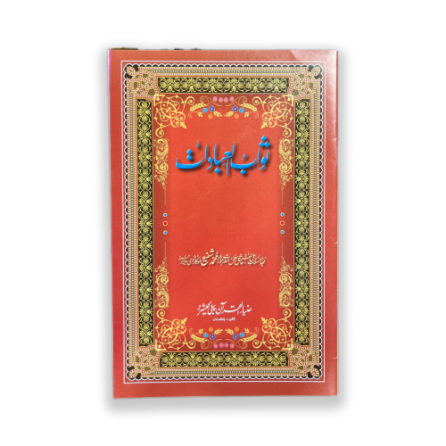 SAWAB UL IBADAT