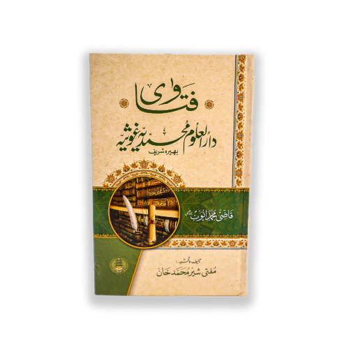 FATAWA DAR UL ALUM MUHAMMADIA GHOSIA.