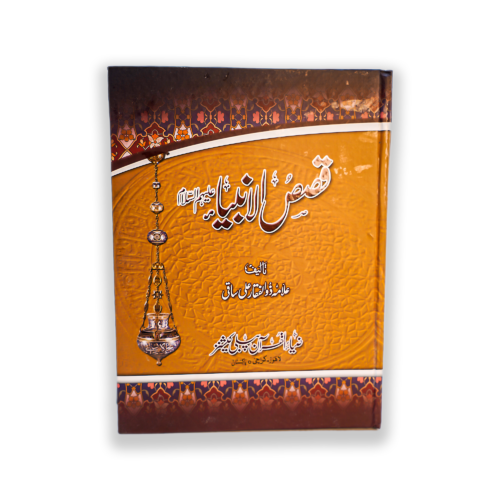 QASAS UL ANBIA