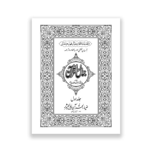 Jamal Ul Quran in word by word translation