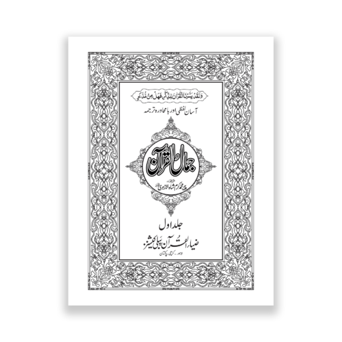 Jamal Ul Quran in word by word translation