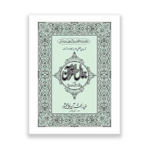 Jamal Ul Quran in word by word translation