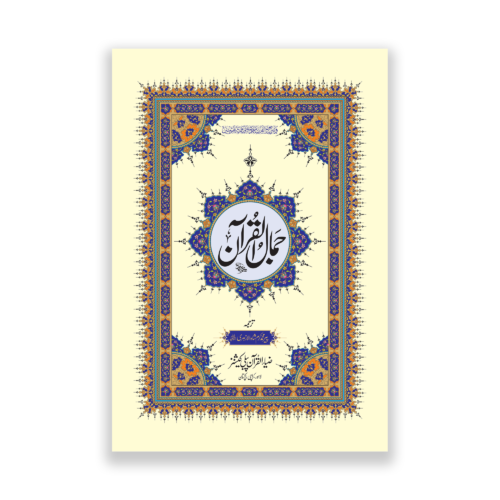 Jamal ul Quran in Urdu Translation