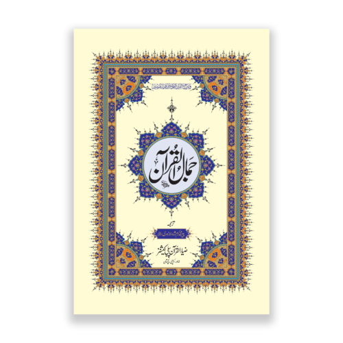 Jamal ul Quran in Urdu Translation
