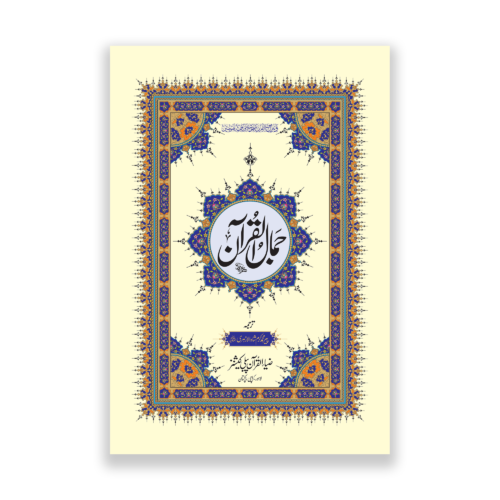 Jamal ul Quran in Urdu Translation