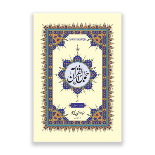 Jamal ul Quran in Urdu Translation