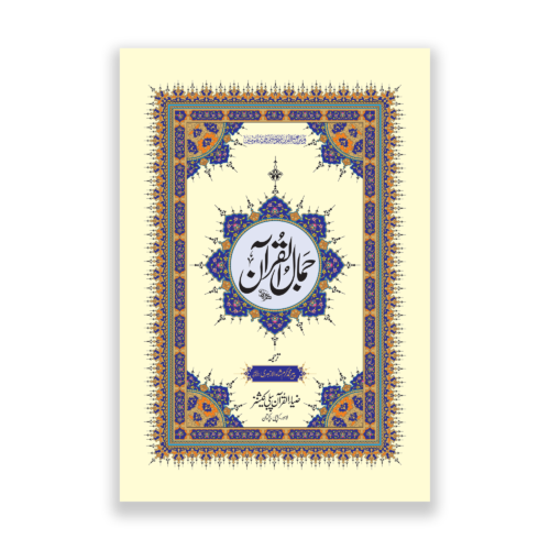 Jamal ul Quran in Urdu Translation