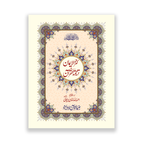 Kanz ul Iman in urdu Translation