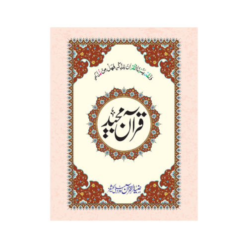 Fancy Quran a Majeed With bold words in 12 Lines