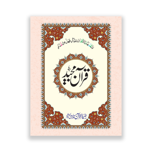 Fancy Quran a Majeed With bold words in 12 Lines