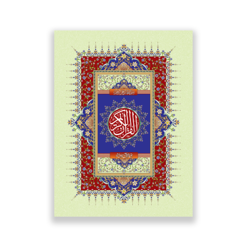 fancy Quran e Majeed in 16 lines