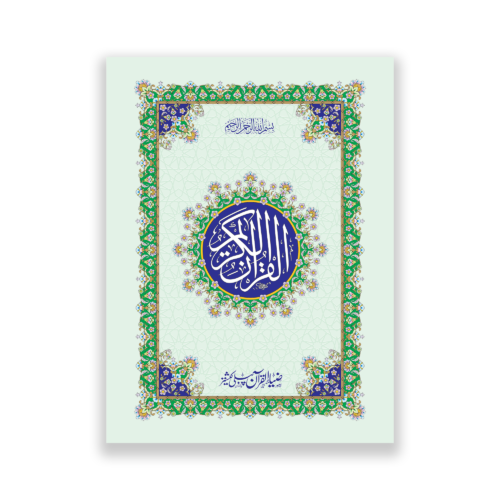 Quran e Majeed in 13 lines