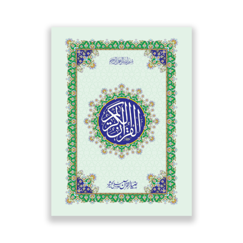pocket size Quran e Majeed in 13 lines