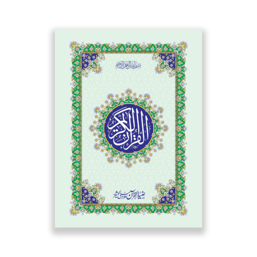 pocket size Quran e Majeed in 13 lines