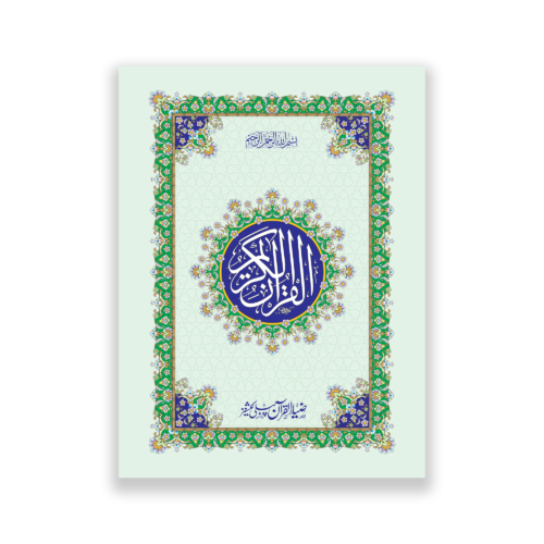 pocket size Quran e Majeed in 13 lines
