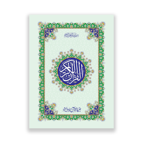 pocket size Quran e Majeed in 13 lines