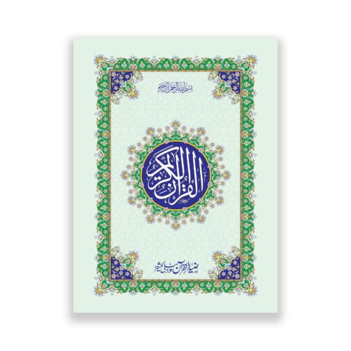 Quran e Majeed in 13 lines