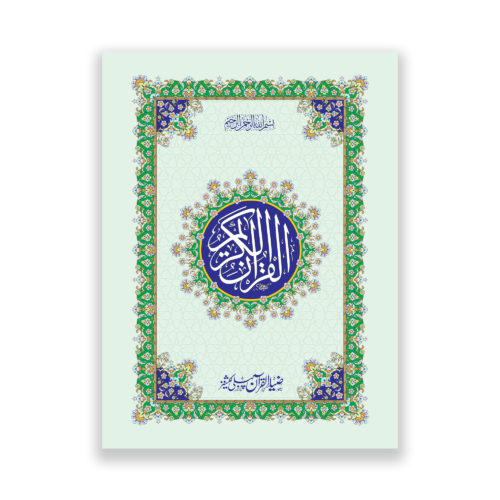 fancy Quran e Majeed in 13 lines