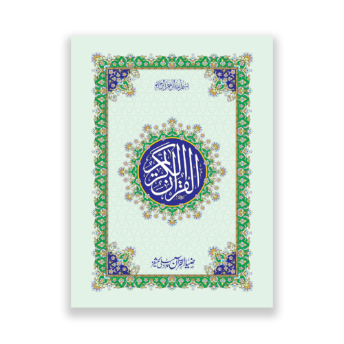 fancy Quran e Majeed in 13 lines