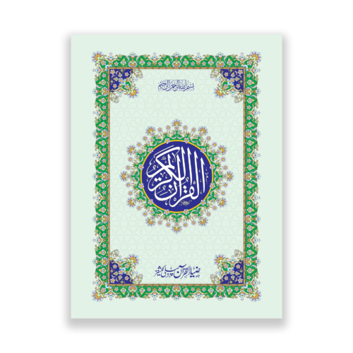 fancy Quran e Majeed in 13 lines