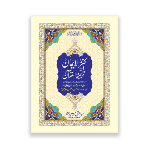 Khazain ul Irfan