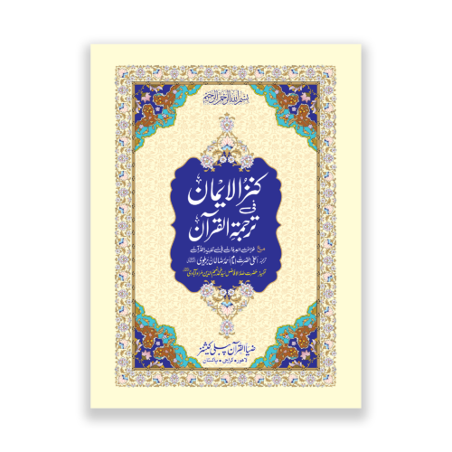 Khazain ul Irfan