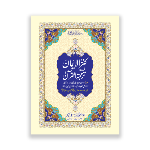 Khazain ul Irfan