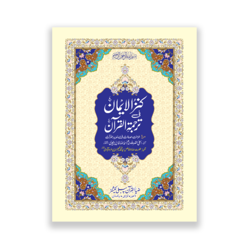 Khazain ul Irfan