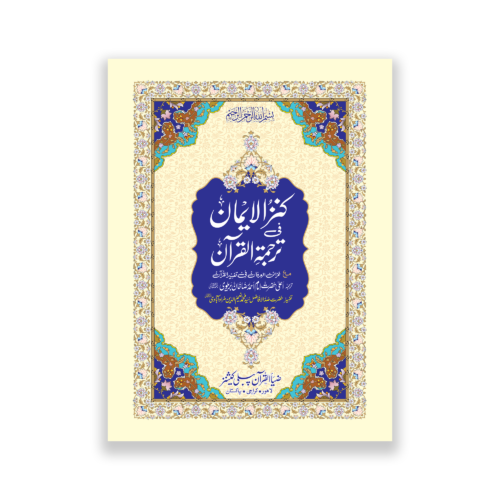 Khazain ul Irfan