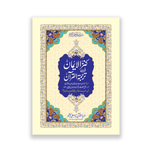 Khazain ul Irfan