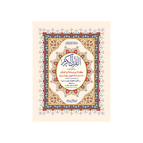 Kanz ul Eman in Sindhi Tarjuma Tafseer