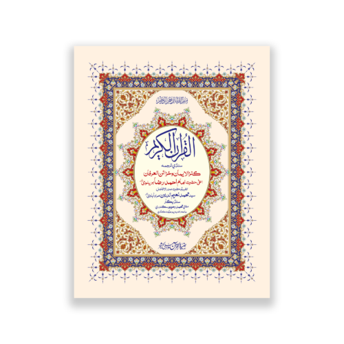 Kanz ul Eman in Sindhi Tarjuma Tafseer