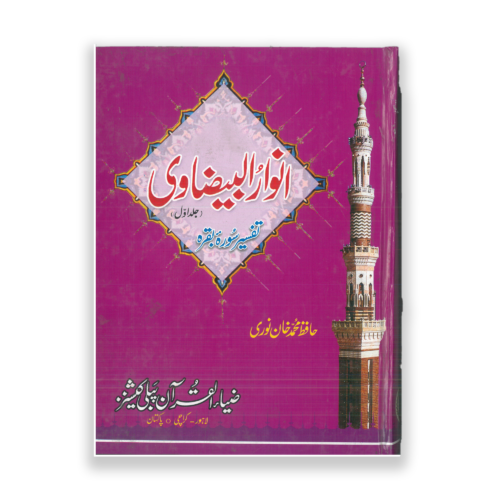ANWAR UL BEZAVI (SURA BAQRA VOL 1)