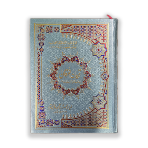 TAFSEER TIBYAN UL FURQAN VOL 4