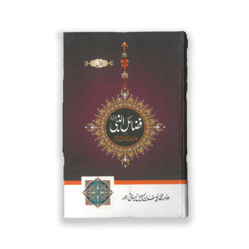 FAZAIL UL NABI (TARJUMA JAVAHIR UL BIHAR 5 VOL SET)